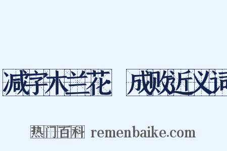 减字木兰花·成败近义词是什么意思的图片